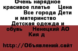 Очень нарядное,красивое платье. › Цена ­ 1 900 - Все города Дети и материнство » Детская одежда и обувь   . Ненецкий АО,Кия д.